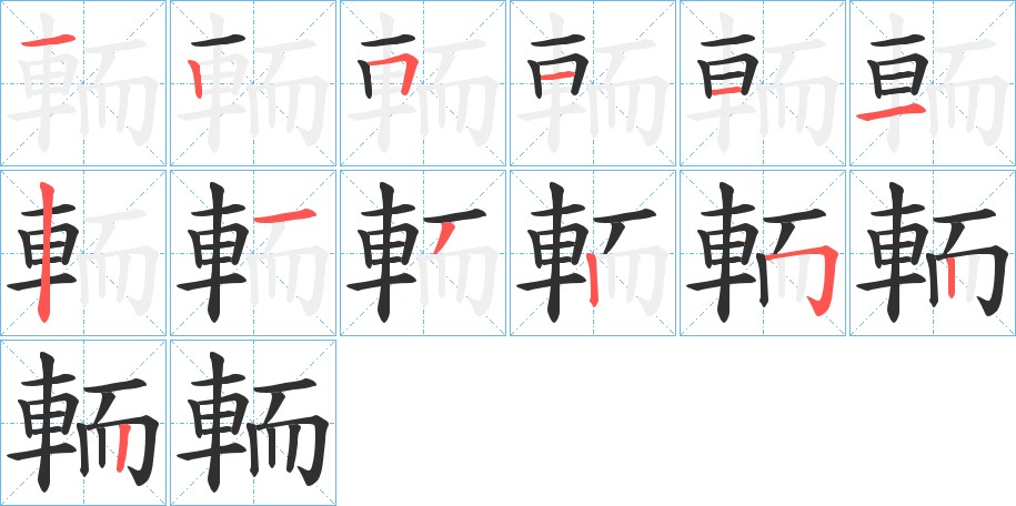 輀字的笔顺，共13画