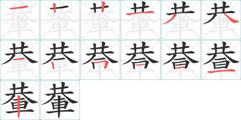 輂字的笔顺，共13画