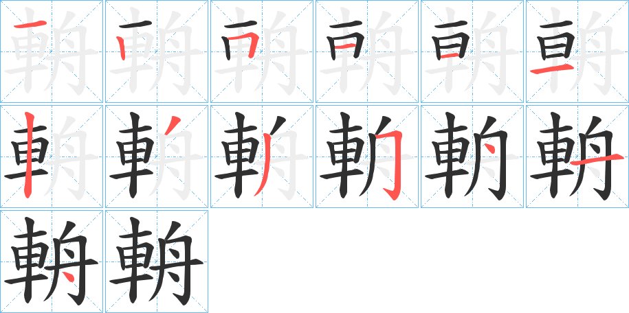 輈字的笔顺，共13画