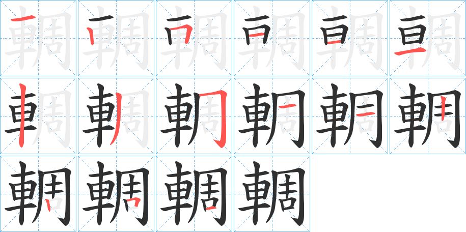 輖字的笔顺，共15画