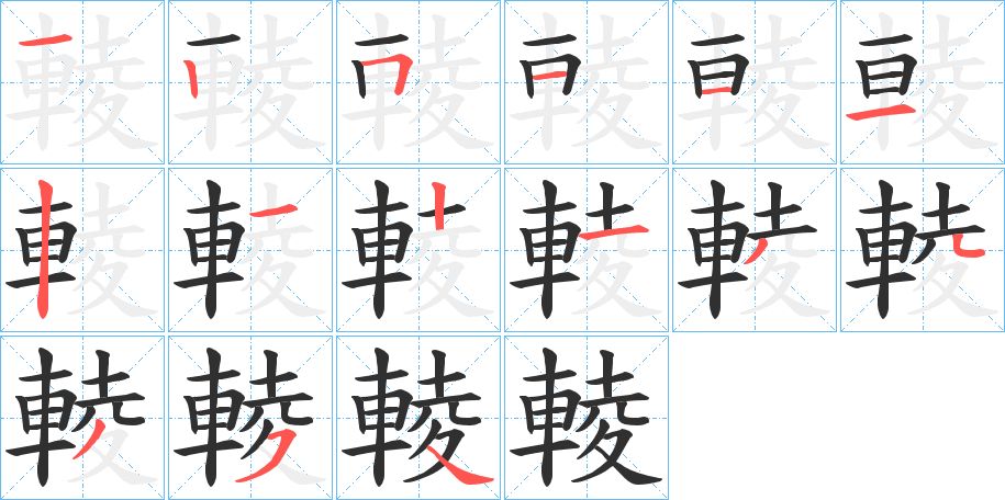 輘字的笔顺，共15画