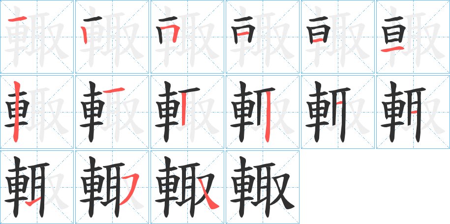 輙字的笔顺，共15画