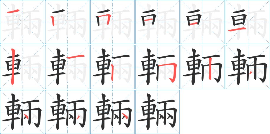 輛字的笔顺，共15画