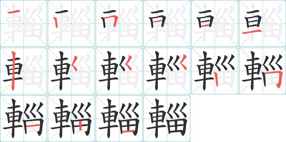 輜字的笔顺，共15画