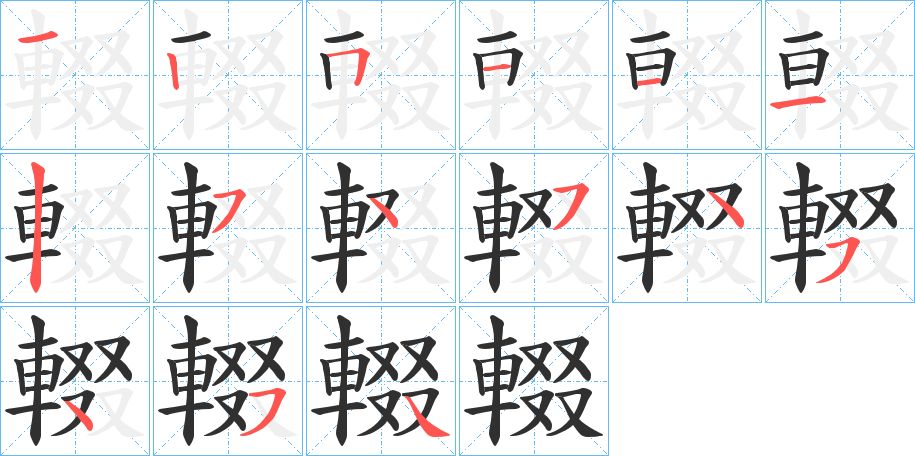 輟字的笔顺，共15画