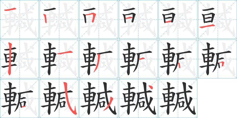 輱字的笔顺，共16画