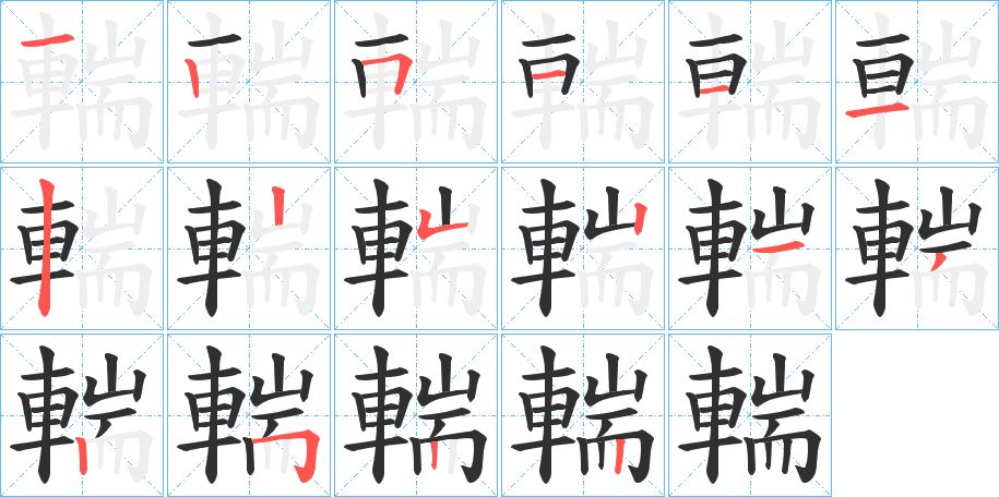 輲字的笔顺，共16画
