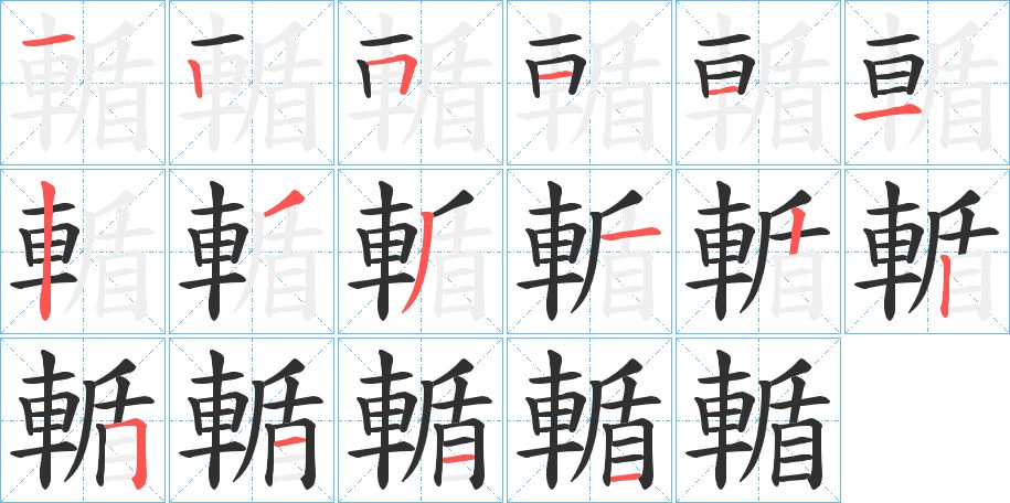 輴字的笔顺，共16画