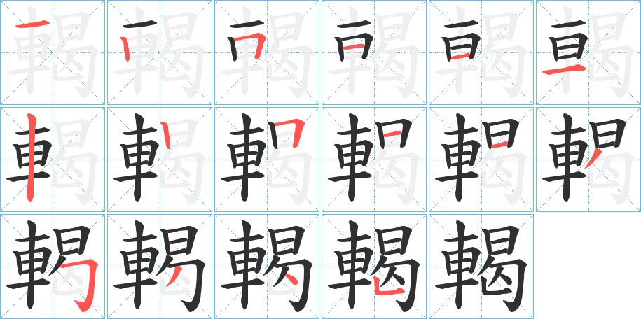 輵字的笔顺，共16画