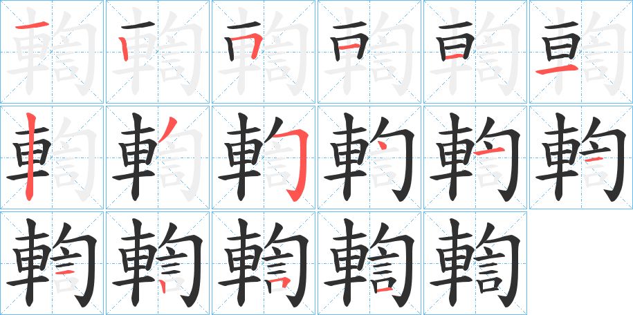 輷字的笔顺，共16画