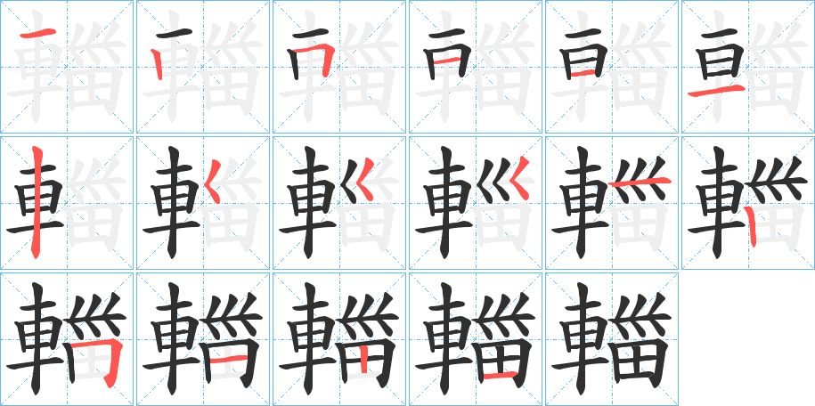 輺字的笔顺图片