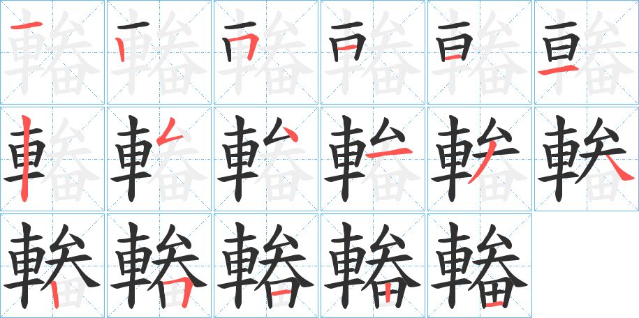 輽字的笔顺，共17画