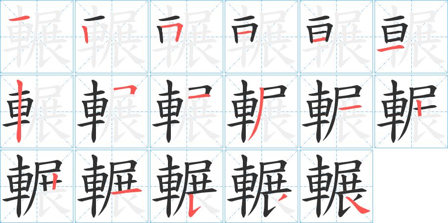 輾字的笔顺图片