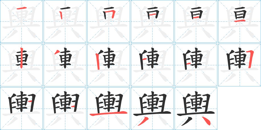 輿字的笔顺，共17画