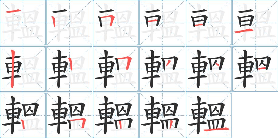 轀字的笔顺，共17画