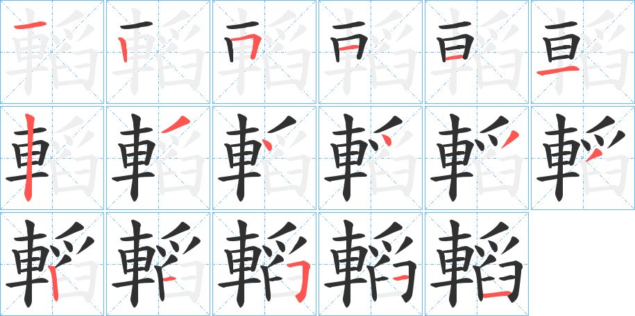 轁字的笔顺，共17画