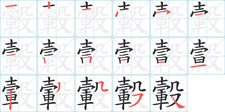 轂字的笔顺，共17画
