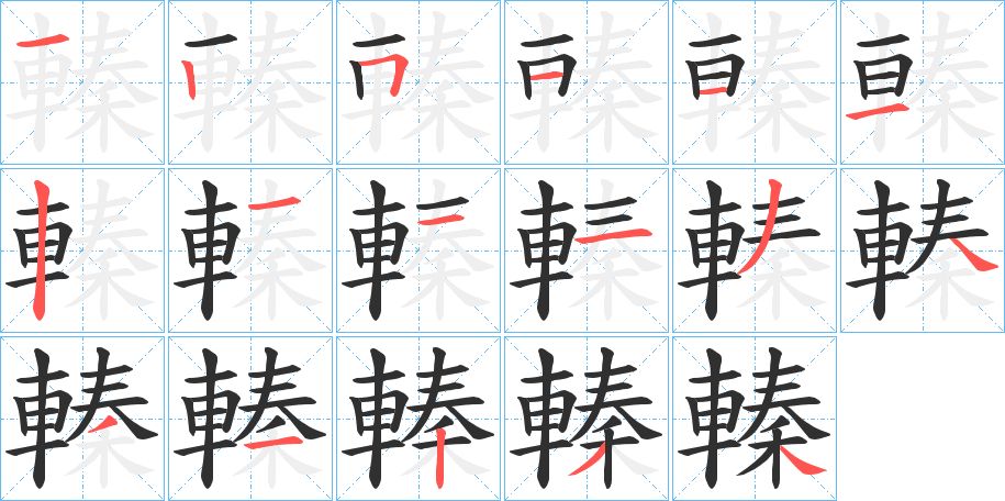 轃字的笔顺，共17画