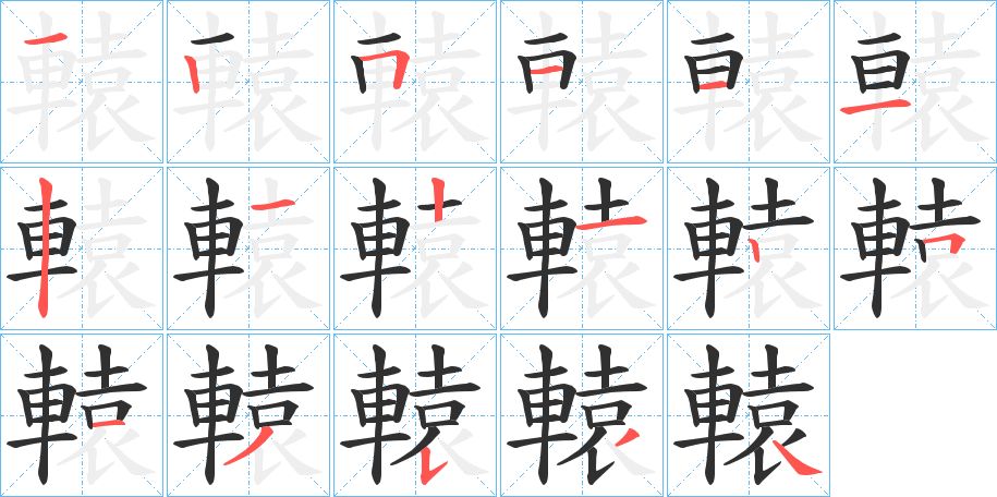 轅字的笔顺，共17画