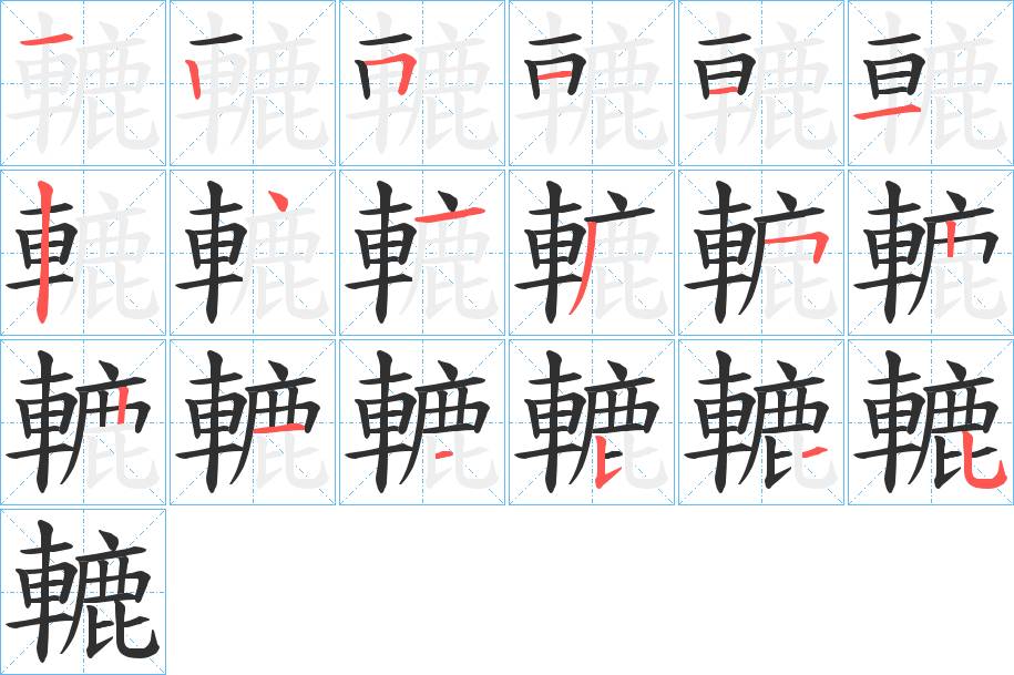 轆字的笔顺，共18画