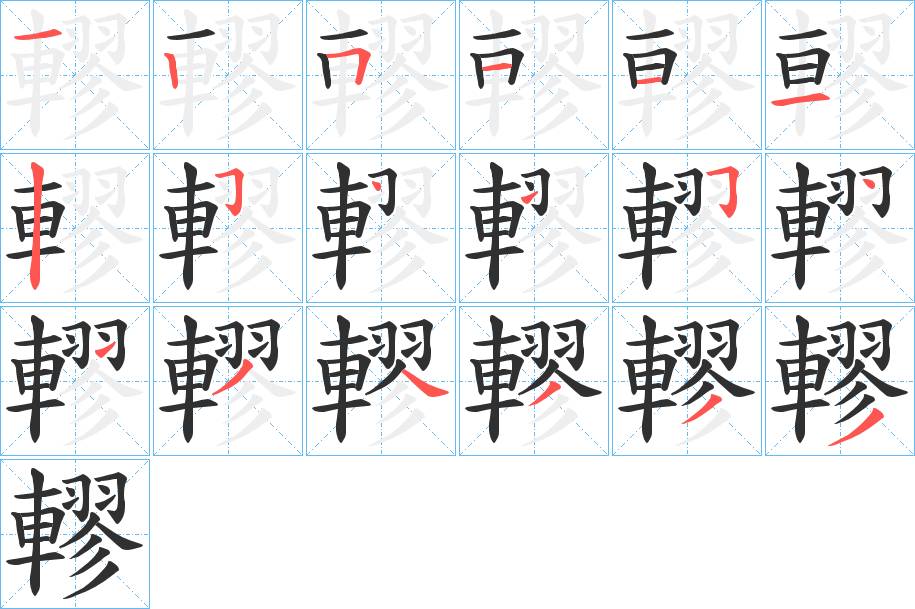 轇字的笔顺，共18画