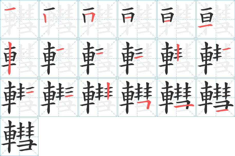 轊字的笔顺，共18画