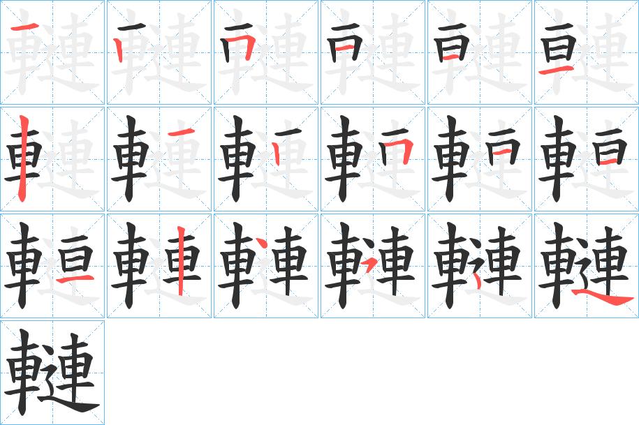轋字的笔顺，共17画