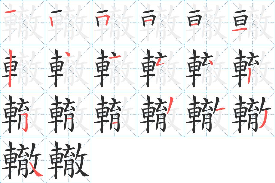 轍字的笔顺，共19画