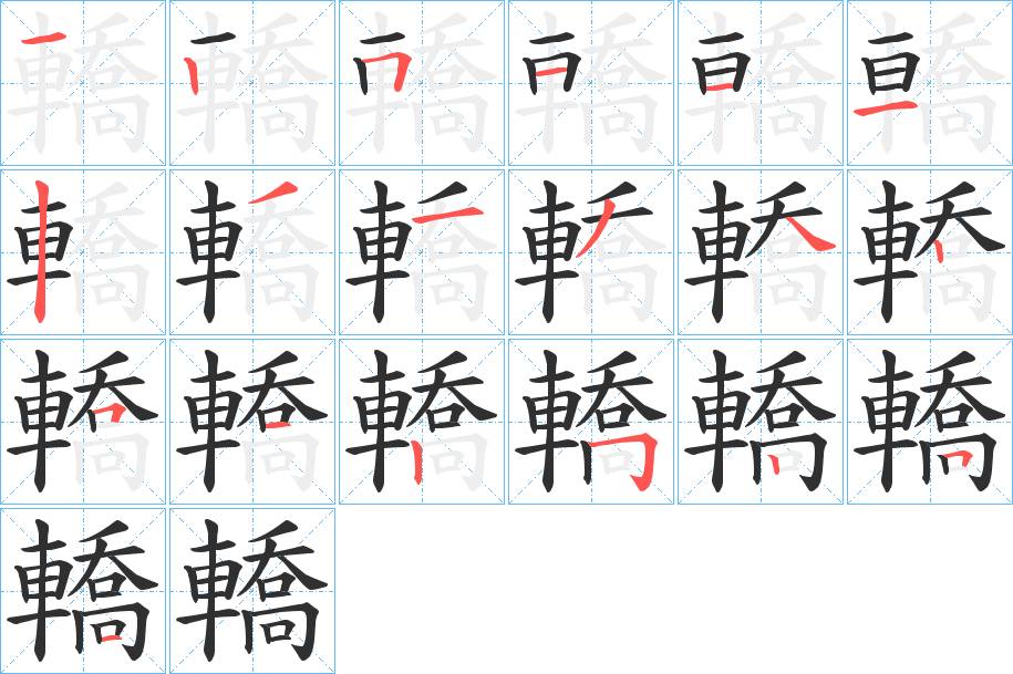 轎字的笔顺，共19画