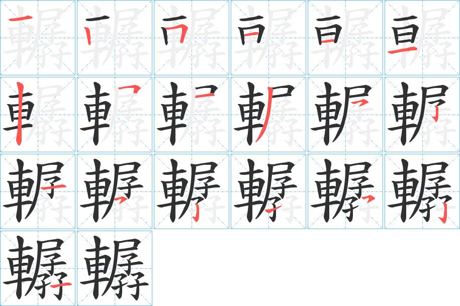 轏字的笔顺，共19画