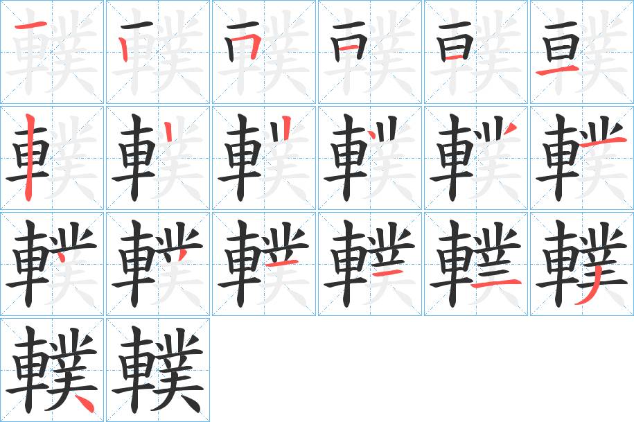 轐字的笔顺，共19画