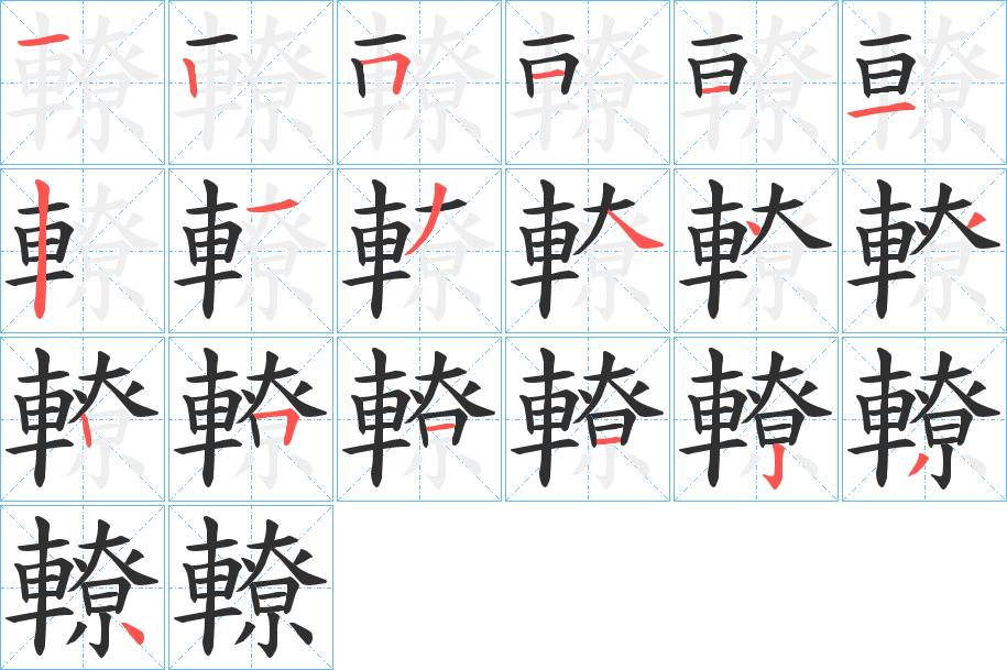 轑字的笔顺，共19画