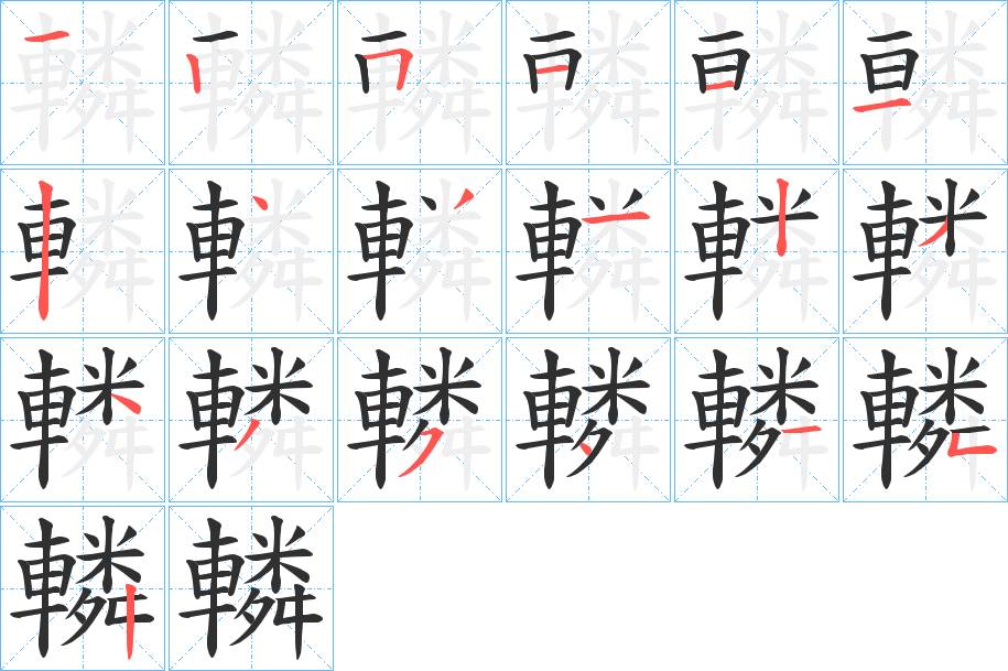 轔字的笔顺，共19画
