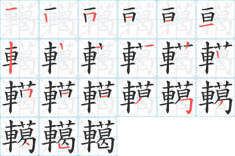 轕字的笔顺，共19画