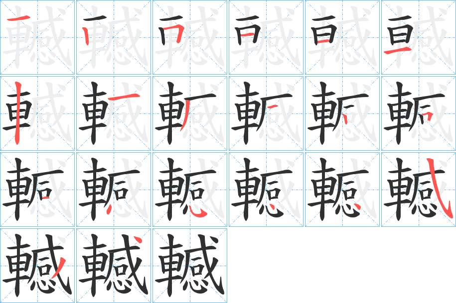 轗字的笔顺，共20画