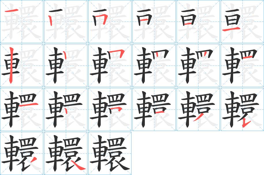 轘字的笔顺，共20画