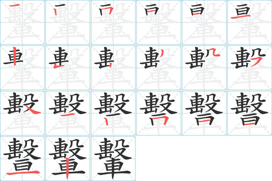 轚字的笔顺，共20画