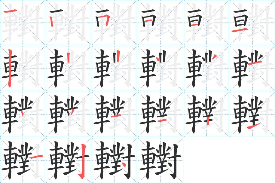 轛字的笔顺，共21画