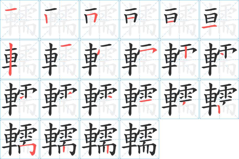 轜字的笔顺，共21画