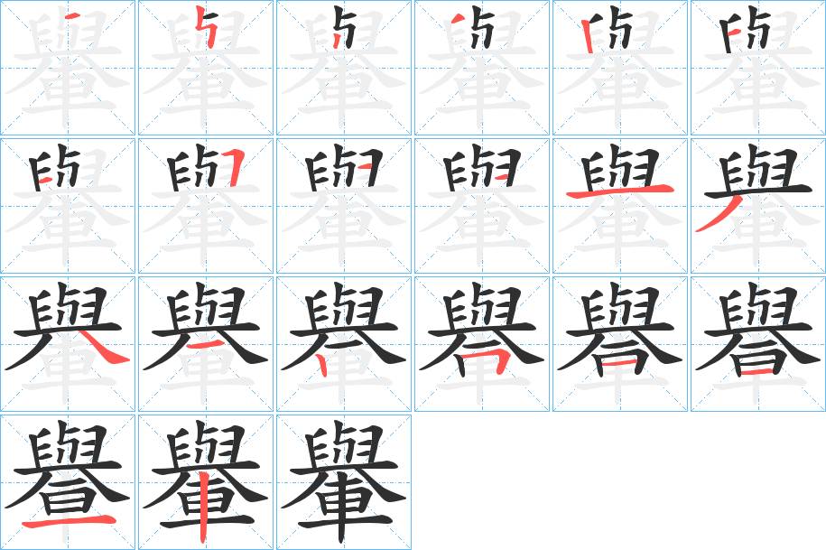 轝字的笔顺，共20画