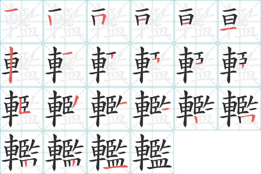 轞字的笔顺，共21画