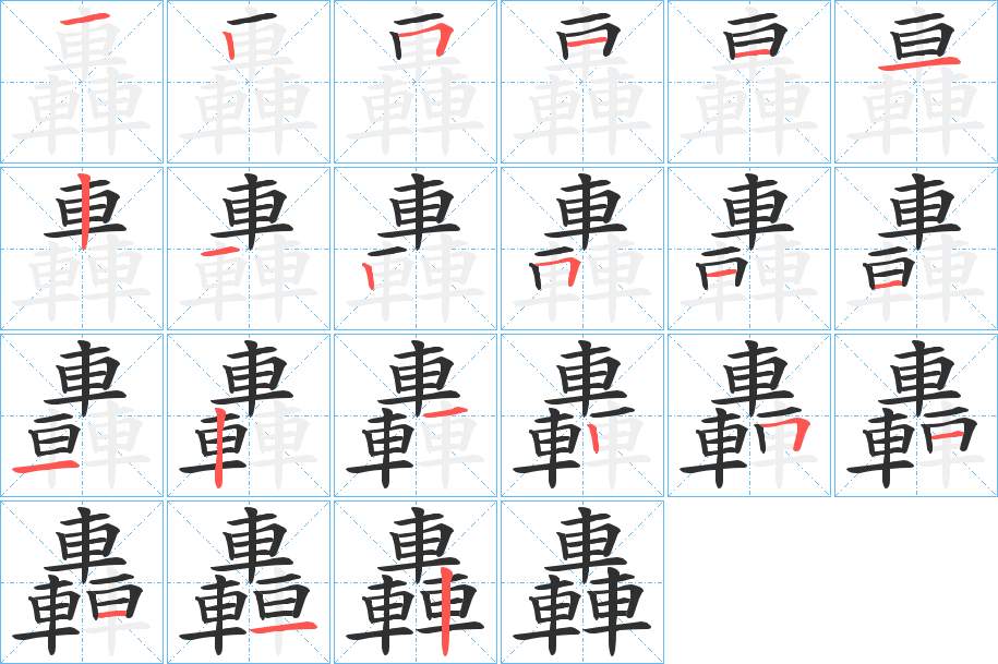 轟字的笔顺，共21画