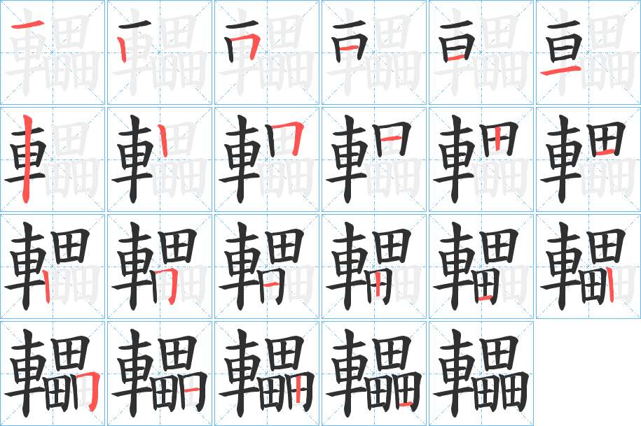 轠字的笔顺，共22画