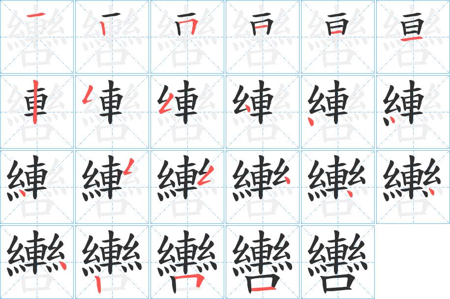 轡字的笔顺，共22画