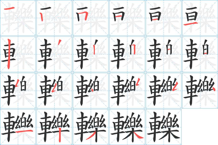 轢字的笔顺，共22画