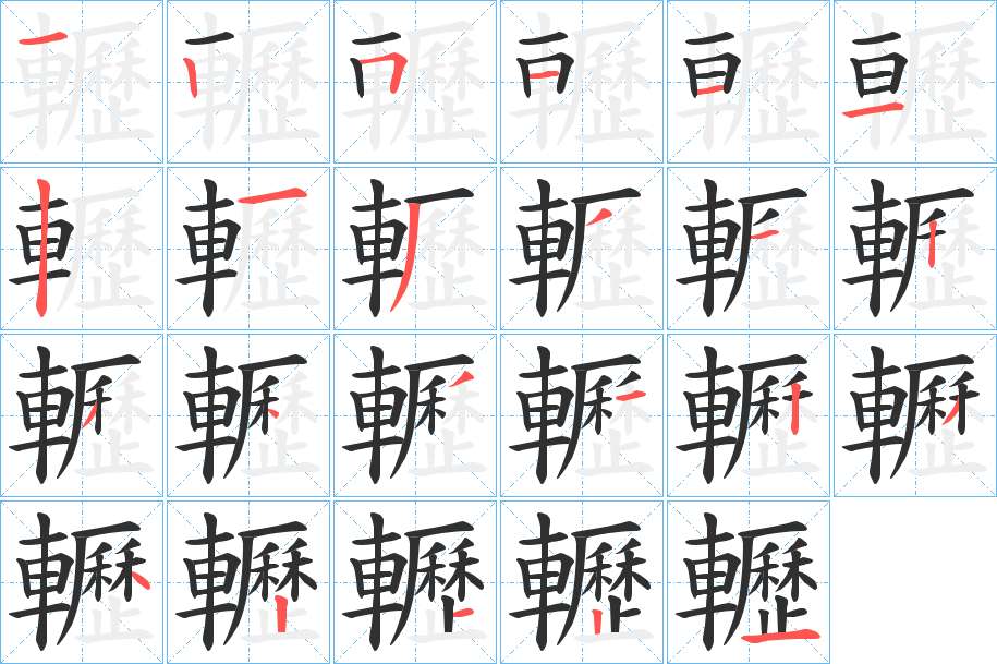 轣字的笔顺，共23画