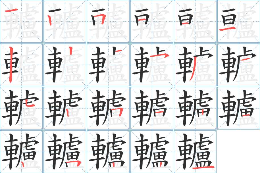 轤字的笔顺，共23画