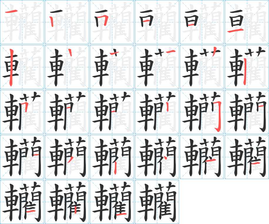 轥字的笔顺，共26画