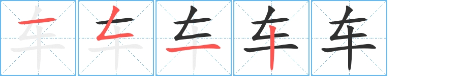 车字的笔顺，共4画