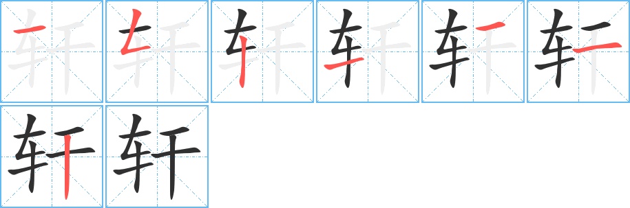轩字的笔顺，共7画